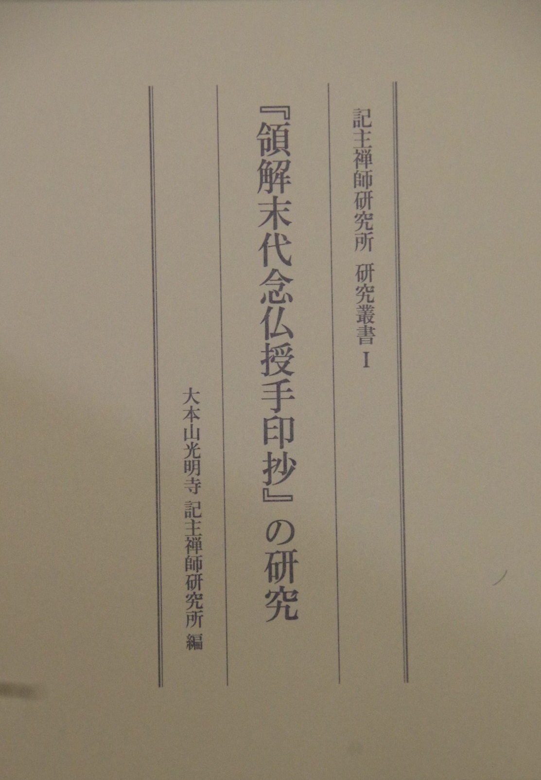『領解末代念仏授手印抄』の研究: 浄土宗 栃木 法善寺 ブログ